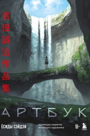 Buchcover: Artbuk Ësidy Sėjdzi. Kollekcija sekretov japonskogo chudožnika