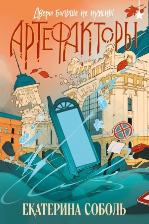 Cover: Artefaktory. Dveri bol′she ne nuzhny