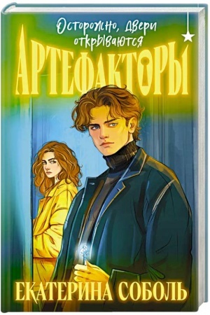 Обложка: Артефакторы. Осторожно, двери открываются