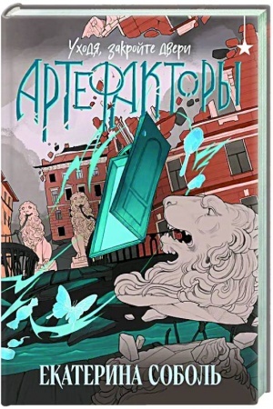 Обложка: Артефакторы. Уходя, закройте двери
