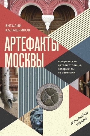 Buchcover: Artefakty Moskvy. Istoričeskie detali stolicy, kotorye vy ne zamečali (dopolnennoe izdanie)