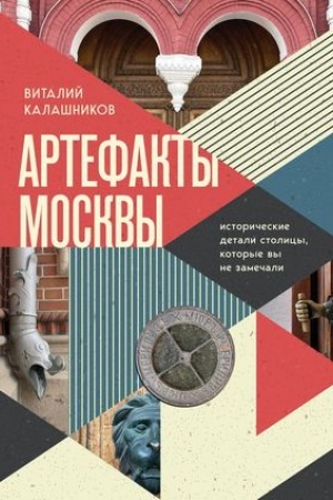 Buchcover: Artefakty Moskvy. Istoričeskie detali stolicy, kotorye vy ne zamečali
