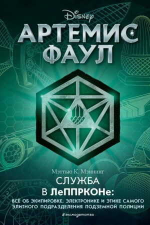 Cover: Artemis Faul. Sluzhba v LePPRKONe: vsyo ob ekipirovke, elektronike i etike samogo elitnogo podrazdeleniya podzemnoj policii