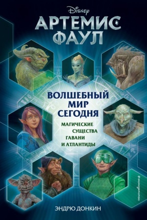 Cover: Artemis Faul. Volshebnyj mir segodnya. Magicheskie sushhestva Gavani i Atlantidy