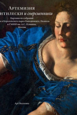 Buchcover: Artemizija Džentileski i sovremenniki. Kartiny iz sobranij Muzeja i Korolevskogo parka Kapodimonte, Neapol′ i GMII im.A.S.Puškina, Moskva