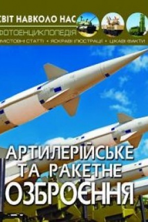 Cover: Artyleriys′ke ta raketne ozbroyennya