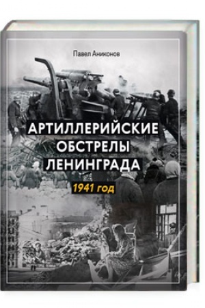 Обложка: Артиллерийские обстрелы Ленинграда. 1941 год