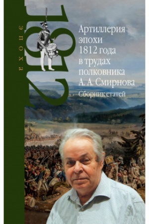 Buchcover: Artillerija ėpochi 1812 goda v trudach polkovnika A.A. Smirnova. Sbornik statej.