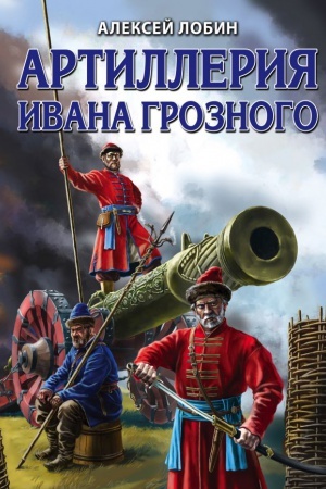 Buchcover: Artillerija Ivana Groznogo