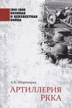 Cover: Artilleriya RKKA