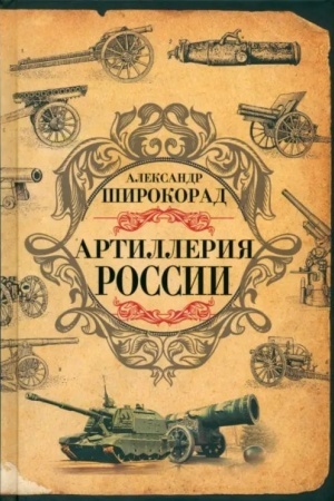 Buchcover: Artillerija Rossii