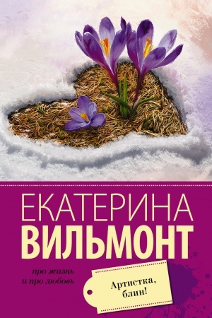 Buchcover: Artistka, blin!