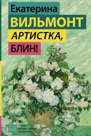 Обложка: Артистка, блин!