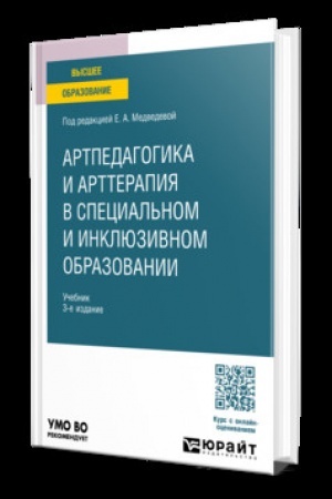 Cover: ARTPEDAGOGIKA I ARTTERAPIYA V SPECIAL′NOM I INKLYUZIVNOM OBRAZOVANII 3-e izd., ispr. i dop. Uchebnik dlya vuzov
