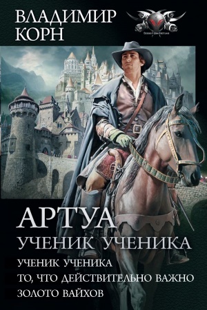 Cover: Artua. Uchenik uchenika