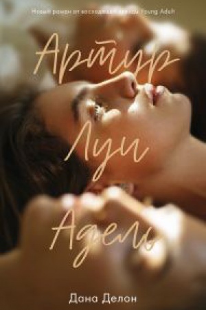 Обложка: Артур, Луи и Адель