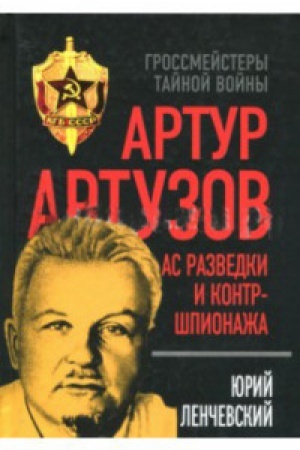 Обложка: Артур Артузов. Ас разведки и контршпионажа