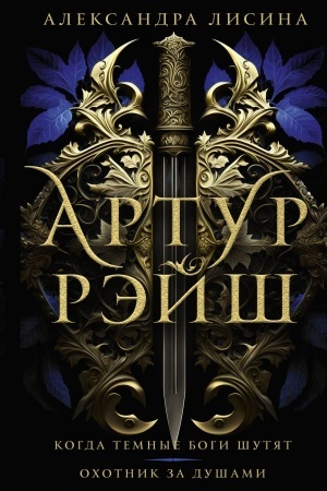 Обложка: Артур Рэйш. Когда темные боги шутят. Охотник за душами