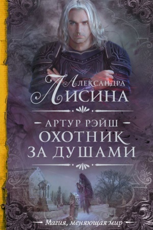Обложка: Артур Рэйш. Охотник за душами