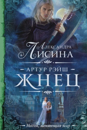 Обложка: Артур Рэйш. Жнец