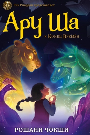 Обложка: Ару Ша и Конец Времён
