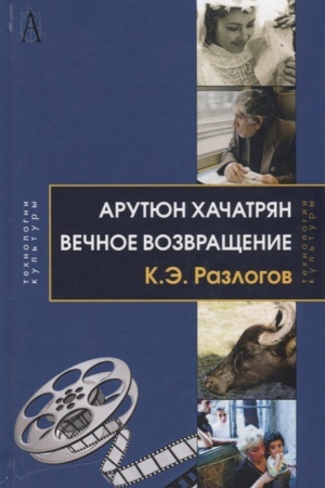 Buchcover: Arutjun CHačatrjan: Večnoe vozvračšenie 2-e izd.