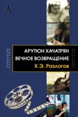 Обложка: Арутюн Хачатрян: Вечное возвращение