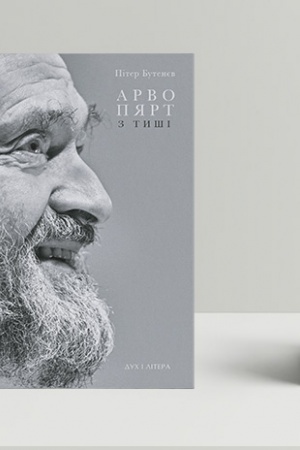 Обложка: Арво Пярт: З тиші
