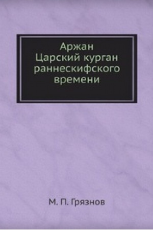Cover: Arzhan. Carskij kurgan ranneskifskogo vremeni