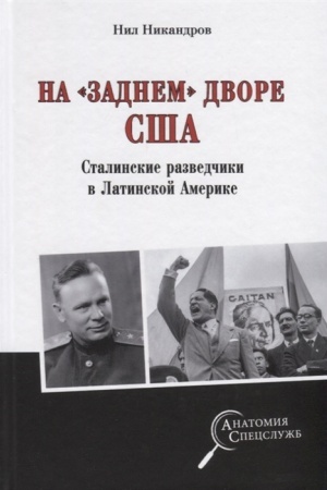 Cover: AS Na zadnem dvore SSHA/ Stalinskie razvedchiki v Latinskoj Amerike (12+)
