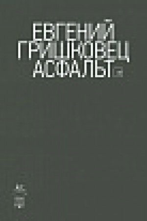 Обложка: Асфальт