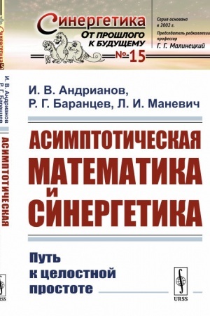 Обложка: Асимптотическая математика и синергетика: Путь к целостной простоте