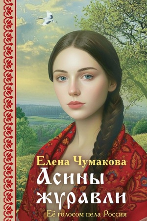 Обложка: Асины журавли