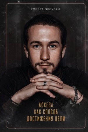Buchcover: Askeza kak sposob dostiženija celi