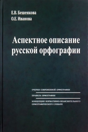 Cover: Aspektnoe opisanie russkoj orfografii. Ocherki teorii. Pravila. Slovar&prime;