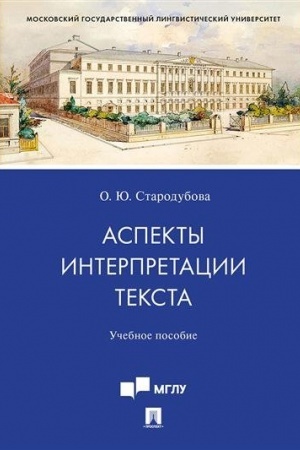 Cover: Aspekty interpretacii teksta. Uchebnoe posobie