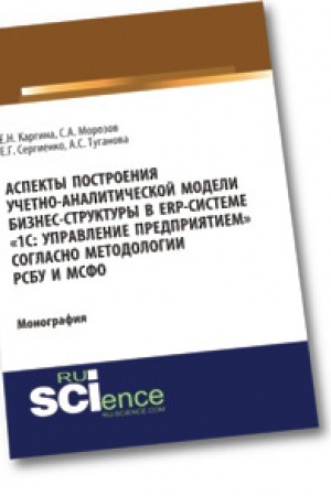 Cover: Aspekty postroeniya uchetno-analiticheskoj modeli biznes-struktury v ERP-sisteme «1S: Upravlenie predpriyatiem» soglasno metodologii RSBU i MSFO». Monografiya