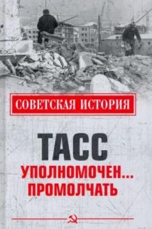 Обложка: АСС уполномочен ... промолчать