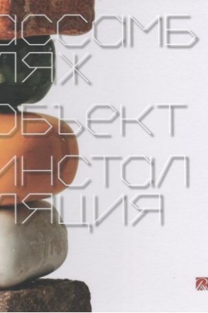 Buchcover: Assambljaž,ob′′ekt,installjacija