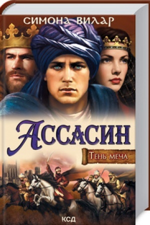 Buchcover: Assasin. Ten′ meča