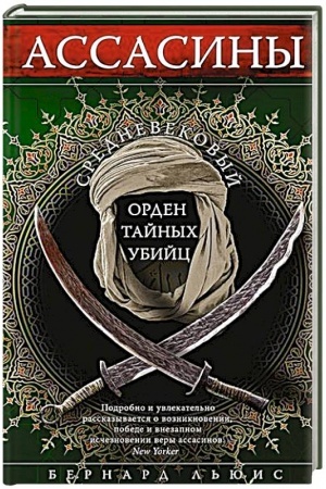 Buchcover: Assasiny. Srednevekovyj orden tajnych ubijc