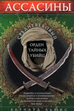 Обложка: Ассасины. Средневековый орден тайных убийц