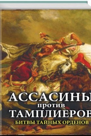 Cover: Assasiny protiv tamplierov. Bitvy tajnych ordenov
