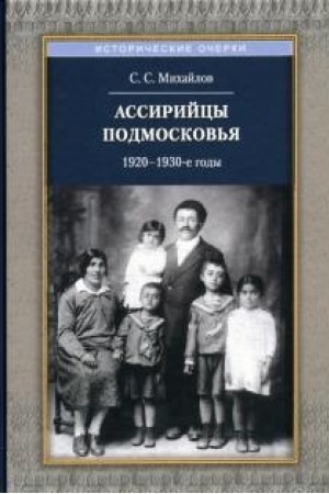 Buchcover: Assirijcy Podmoskov′ja.1920-1930-ch gg.