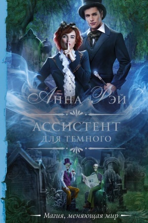 Buchcover: Assistent dlja temnogo