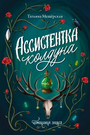 Buchcover: Assistentka kolduna