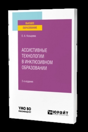 Cover: ASSISTIVNYE TECHNOLOGII V INKLYUZIVNOM OBRAZOVANII 2-e izd. Uchebnik dlya vuzov