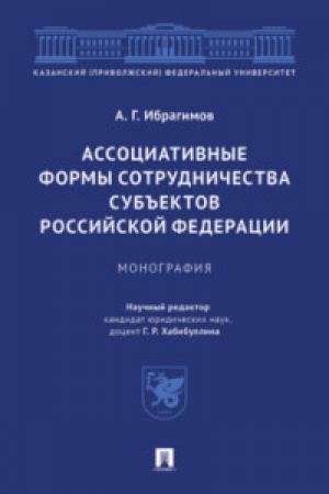 Cover: Associativnye formy sotrudnichestva sub′′ektov Rossijskoj Federacii. Monografiya