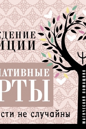Buchcover: Associativnye karty. Probuždenie intuicii. Slučajnosti ne slučajny