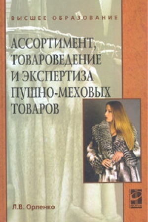 Buchcover: Assortiment, tovarovedenie i ėkspertiza pušno-mechovych tovarov
